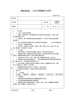 鋼結(jié)構(gòu)安裝分項(xiàng)工程質(zhì)量技術(shù)交底卡