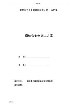 钢结构安全系统专项施工方案设计