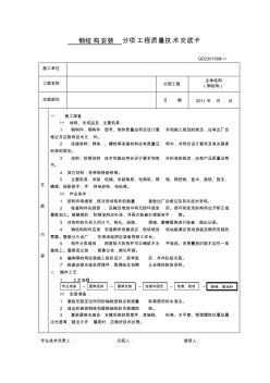 鋼結(jié)構(gòu)安裝-分項(xiàng)工程質(zhì)量技術(shù)交底卡