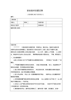 鋼結構安裝、吊裝安全技術交底全套