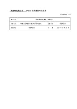 鋼結(jié)構(gòu)安裝分項(xiàng)工程質(zhì)量技術(shù)交底卡√