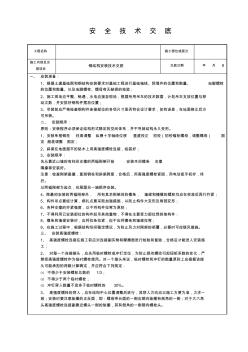 钢结构安装安全技术交底 (4)