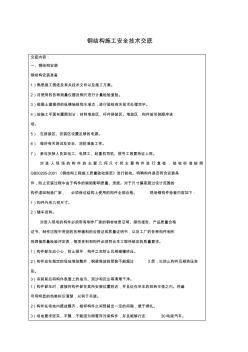 钢结构安装安全技术交底 (6)