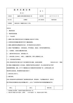 鋼結(jié)構(gòu)安裝安全技術(shù)交底記錄(3)