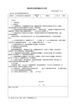 钢结构安装技术交底 (2)