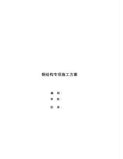 鋼結(jié)構(gòu)安裝方案