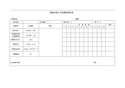 鋼結構實測實量監(jiān)理用表