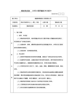 钢结构安装质量技术交底(1)