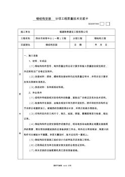 钢结构安装质量技术交底(最新版本)