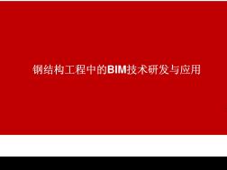 钢结构工程中的BIM技术进展与应用