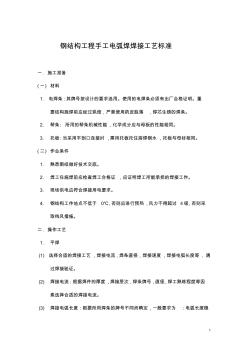 钢结构工程手工电弧焊焊接工艺标准