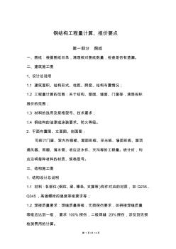 鋼結(jié)構(gòu)工程工程量計(jì)算的要點(diǎn)