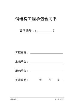 钢结构工程承包合同---空白