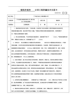 鋼結(jié)構(gòu)工程技術(shù)交底卡 (2)
