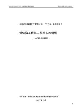 鋼結(jié)構(gòu)工程施工監(jiān)理實(shí)施細(xì)則(20200812085834)