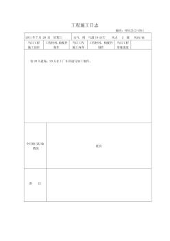 钢结构工程施工日志 (2)