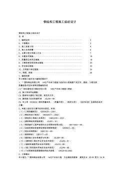 钢结构工程施工组织设计方案 (2)