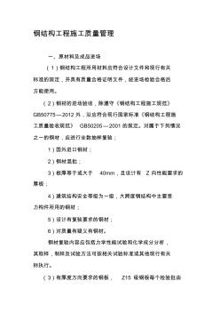 钢结构工程施工质量管理