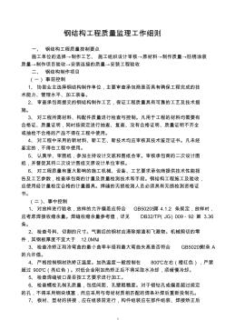 鋼結(jié)構(gòu)工程質(zhì)量監(jiān)理工作細(xì)則(樣本)