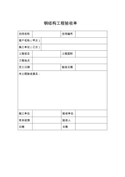 钢结构工程验收单(简单)