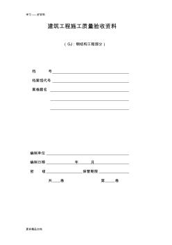 钢结构工程验收资料表格(全套)演示教学