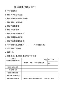 钢结构平行检验计划