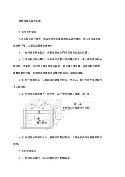 钢结构成品保护方案 (2)