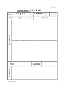 钢结构拆除安全技术交底