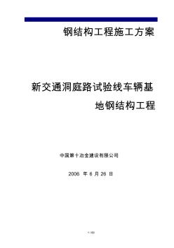 钢结构新交通施工组织设计