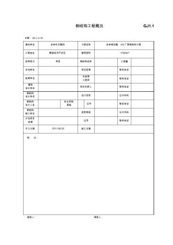 钢结构施工技术资料