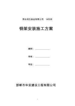 鋼結(jié)構(gòu)施工明盾組織方案.