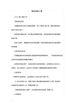 钢结构施工组织设计方案(全集)