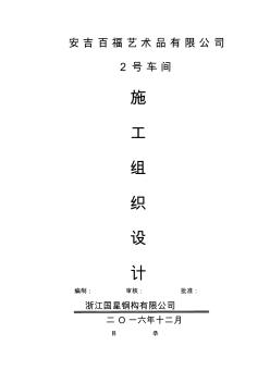 钢结构施工组织设计方案