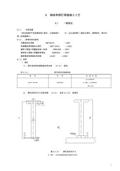 鋼結(jié)構(gòu)栓釘施工工藝