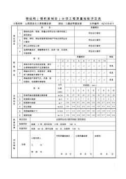 鋼結(jié)構(gòu)桁架質(zhì)量檢驗評定表