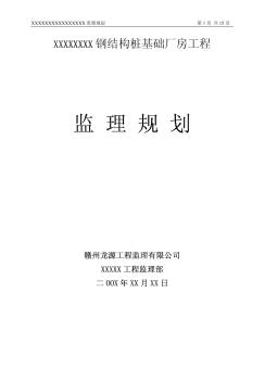 钢结构桩基础厂房工程监理规划文档