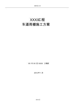 鋼結(jié)構(gòu)氟碳漆耐力板屋頂車棚施工方案