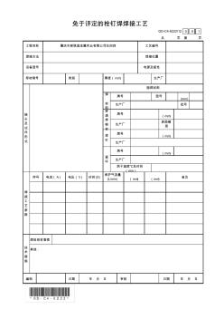 钢结构焊接工艺评定报告