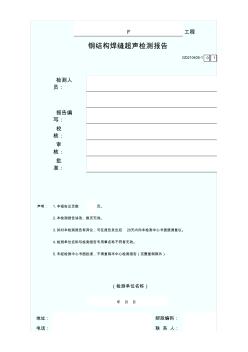 鋼結(jié)構(gòu)焊縫超聲檢測報告