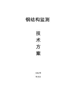 鋼結構監(jiān)測技術方案 (2)