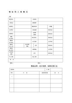 钢结构竣工验收资料表格完整 (2)