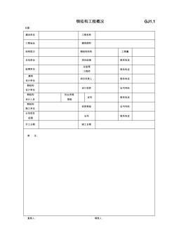 鋼結(jié)構(gòu)竣工驗收資料表格[完整]