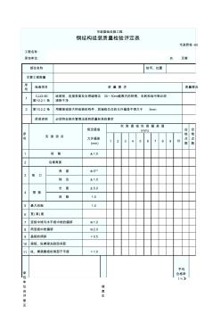 钢结构组装质量检验评定表