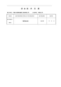 钢结构网架安装技术交底记录大全