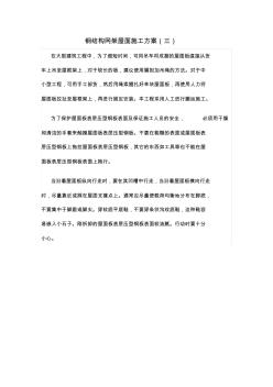 钢结构网架屋面施工方案(三)