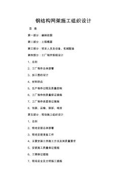 鋼結構網(wǎng)架施工組織設計概述 (2)