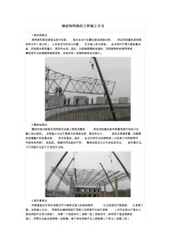 钢结构网架的三种施工方法 (2)