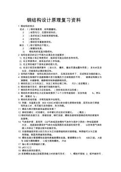 鋼結構設計原理復習資料