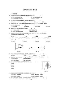 钢结构设计复习题及答案