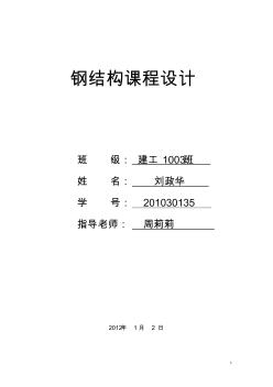 鋼結(jié)構(gòu)設(shè)計課程設(shè)計--24m跨廠房普通鋼屋架設(shè)計